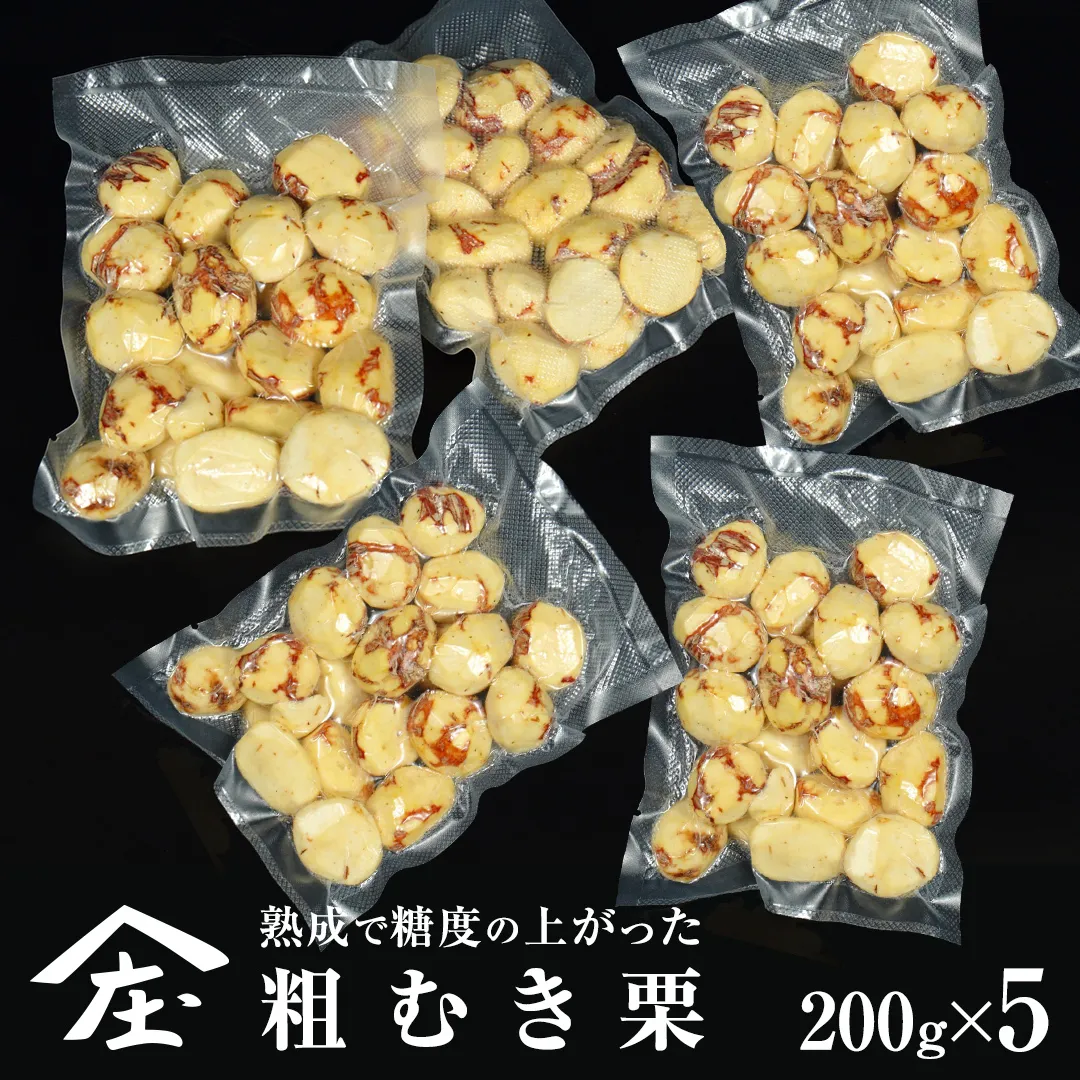 熟成で糖度の上がった 粗むき栗 1kg (200g × 5) ( 冷凍真空包装 ) 栗 栗ご飯 むき栗 栗 和栗 フルーツ 秋の味覚 お手軽 [BK46-NT]