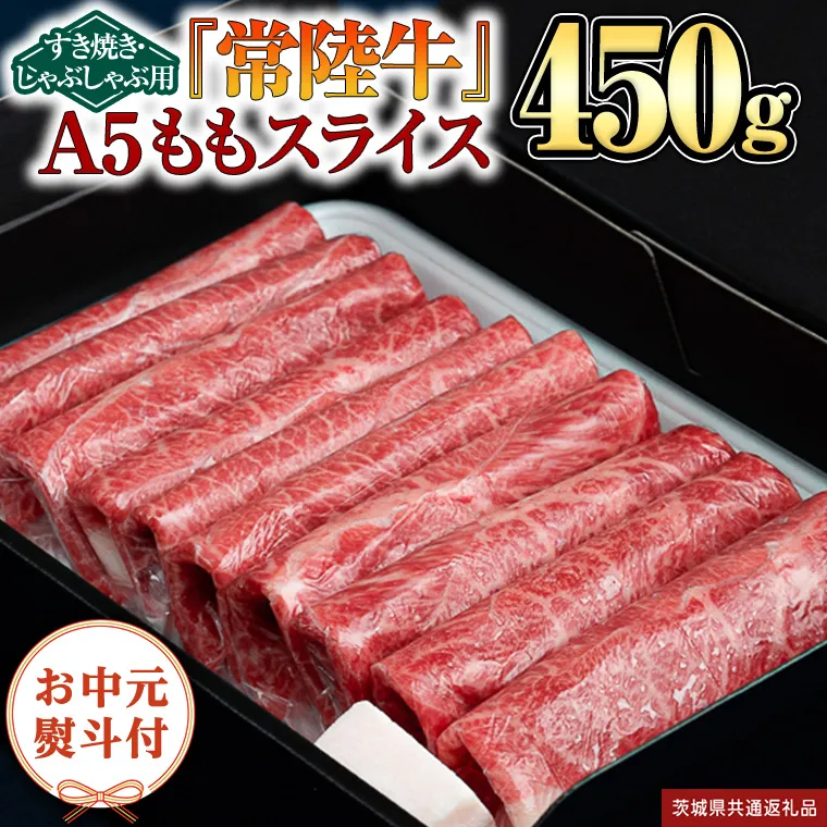 【お中元熨斗付】『常陸牛』ももスライス(すきやき・しゃぶしゃぶ用) 450ｇ（茨城県共通返礼品） 常陸牛 最高級 ブランド A4 A5 もも 薄切り すき焼き しゃぶしゃぶ 鍋 スライス カット 国産牛 茨城県 県産 お肉 牛肉 冷凍 贈答用 贈答品 贈り物 ギフト [BX102-NT]