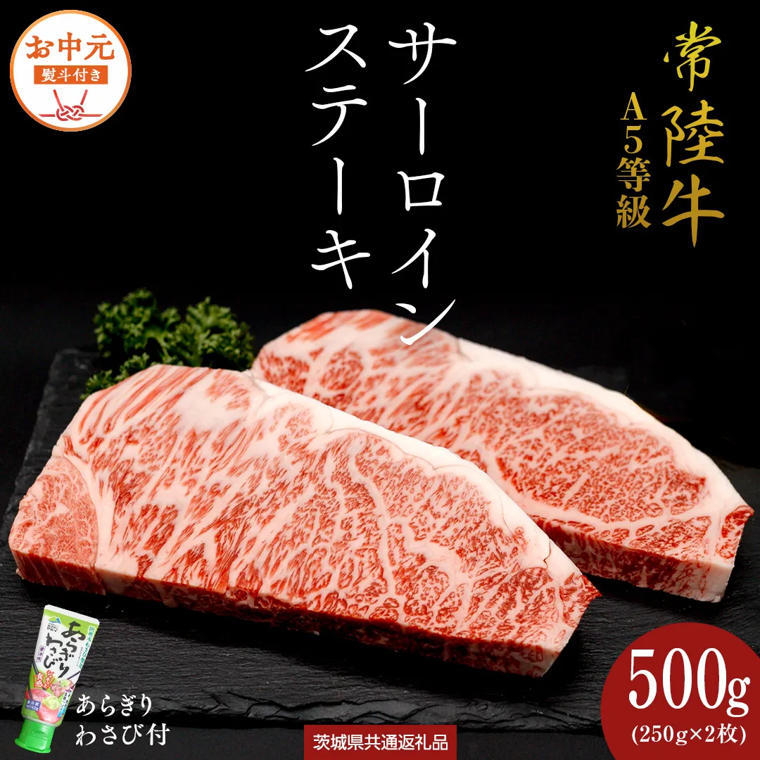 【お中元熨斗付】 『 常陸牛 』 A5 等級 サーロインステーキ 500g (250g×2枚) あらぎり わさび 付 (茨城県共通返礼品) 茨城県産 牛肉 肉 お肉 [BX107-NT]