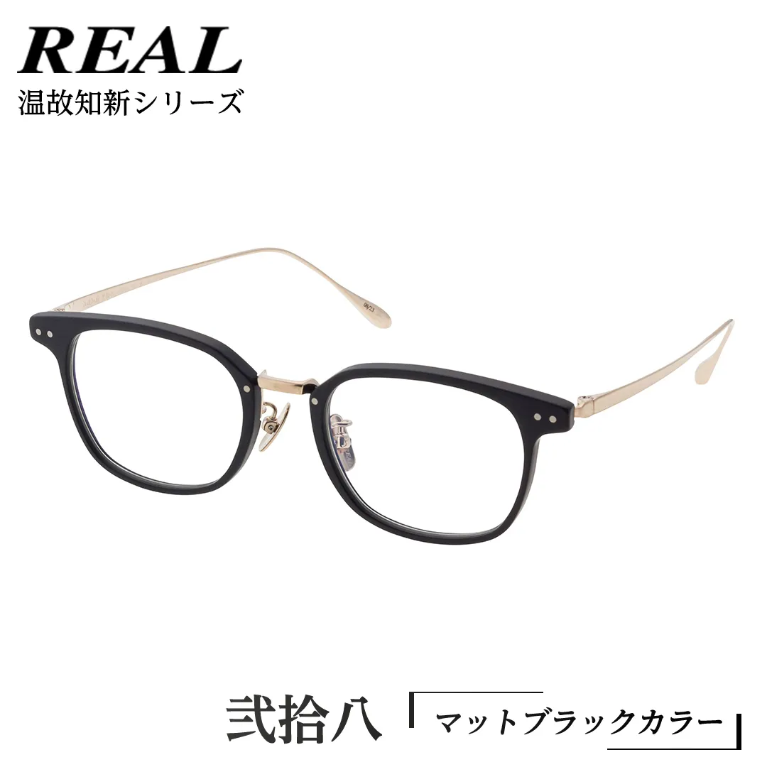 【 リアル メガネ タートル 】 REAL 温故知新 弐拾八 カラー01 度無しブルーライトカットレンズ＆老眼レンズ対応 眼鏡 めがね メガネ メガネフレーム 国産 鯖江製 鯖江 ブルーライトカット 老眼 [DU41-NT]