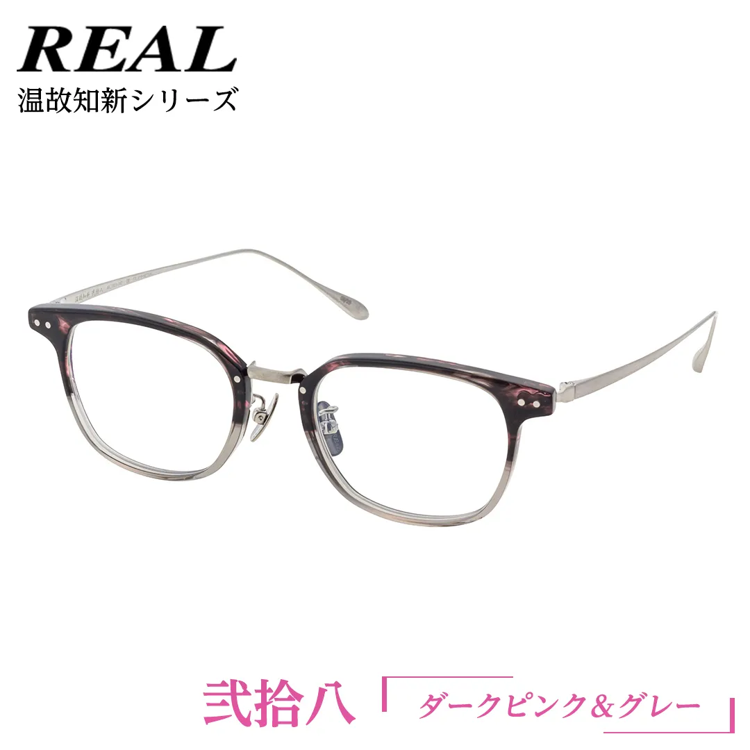 【 リアル メガネ タートル 】 REAL 温故知新 弐拾八 カラー06 度無しブルーライトカットレンズ＆老眼レンズ対応 眼鏡 めがね メガネ メガネフレーム 国産 鯖江製 鯖江 ブルーライトカット 老眼 [DU46-NT]