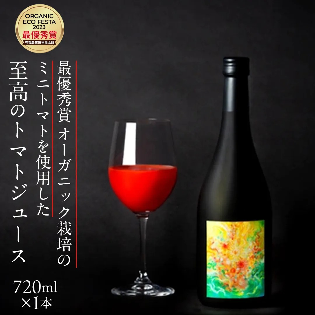 【至高のトマトジュース】 最優秀賞 オーガニック栽培の ミニトマト を使用 720ml × 1本 トマトジュース 野菜ジュース トマト 贈答品 [CW14-NT]