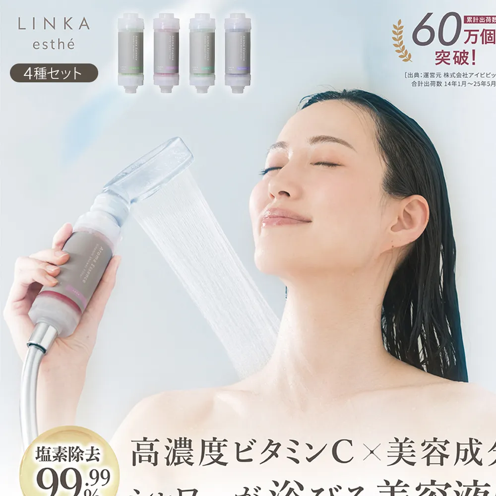 LINKA esthé アロマエッセンス ビタミンシャワーフィルター（4種セット） リンカ LINKA 美容 美容機器 シャワー お風呂 美容液 シャワーヘッド バスタイム 浄水器 リラックス アロマ [EV22-NT]