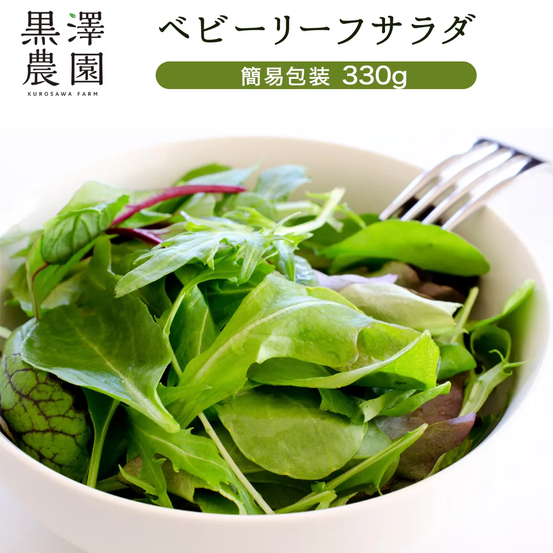 【 簡易包装 】 黒澤農園 の ベビーリーフサラダ 330g×1袋 訳アリ 訳あり 規格外 生育 わけあり フードロス 削減 ベビーリーフ サラダ 生野菜 食べやすい 若葉 ファミリー 旬 新鮮 国産 彩り [DS10-NT]