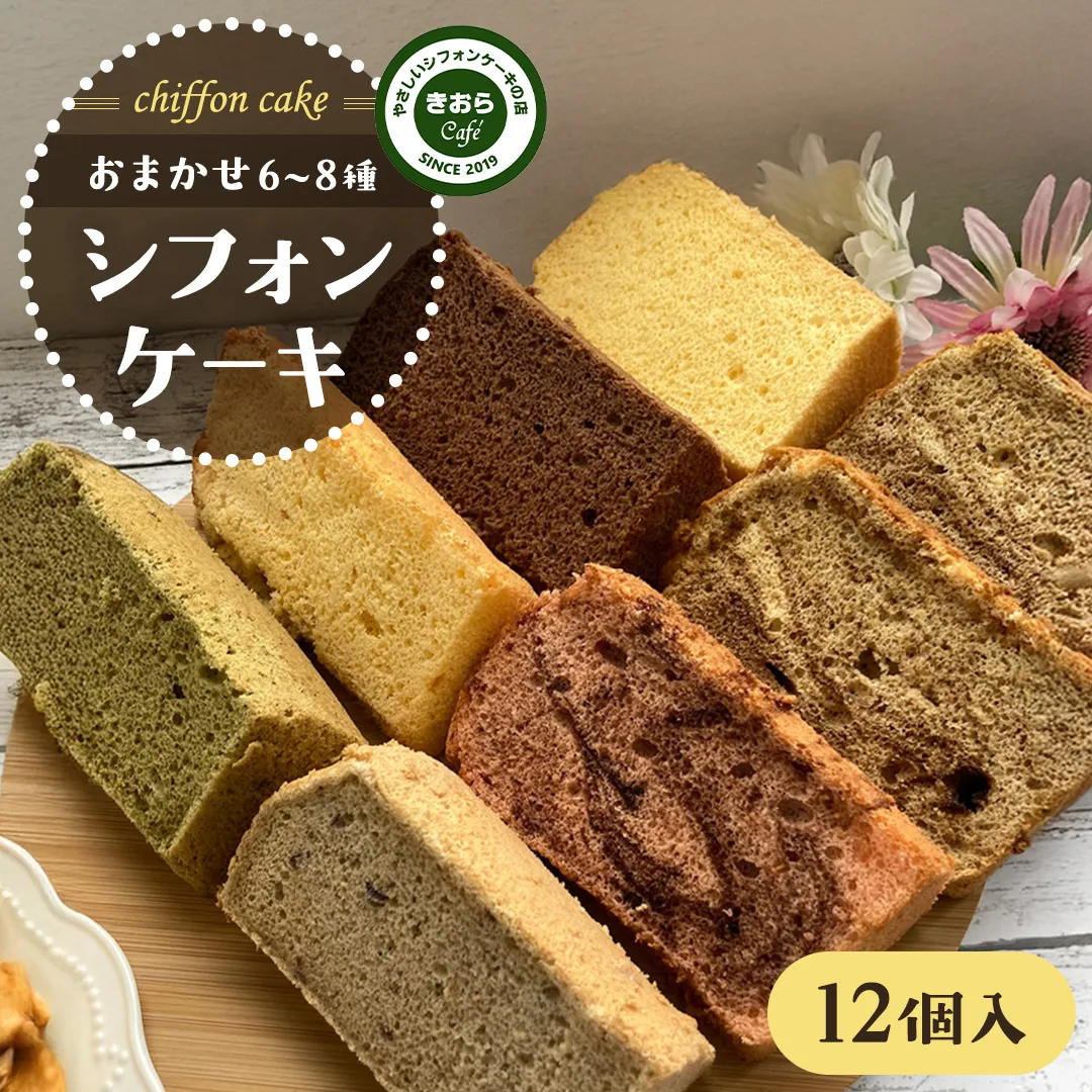 きおら カット シフォン 12個入り （おまかせ6～8種） スイーツ ケーキ デザート 米 米粉シフォンケーキ グルテンフリー ギルトフリースイーツ きおらカフェ 米粉スイーツ 甜菜糖 やさしいシフォンケーキ おやつ 誕生日 詰め合わせ おまかせ [EX01-NT]