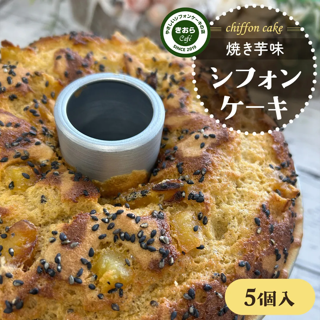 きおら 焼き芋 シフォン カット 5個 箱入 スイーツ ケーキ デザート 米 米粉シフォンケーキ グルテンフリー ギルトフリースイーツ きおらカフェ 米粉スイーツ 甜菜糖 やさしいシフォンケーキ  おやつ 誕生日 [EX03-NT]