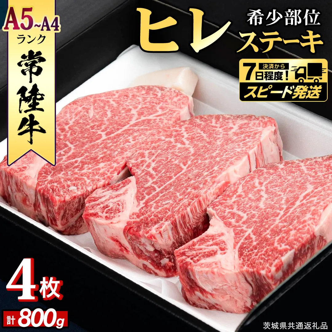 ＼ スピード発送／　『常陸牛』希少部位ステーキ（ヒレステーキ）800g(200g×4枚) (茨城県共通返礼品) ステーキ ヒレ ヒレ肉 牛肉 ブランド牛 お肉 肉 黒毛和牛 和牛 国産黒毛和牛 国産牛 希少部位 焼肉 焼き肉 バーベキュー BBQ [BX137-NT]