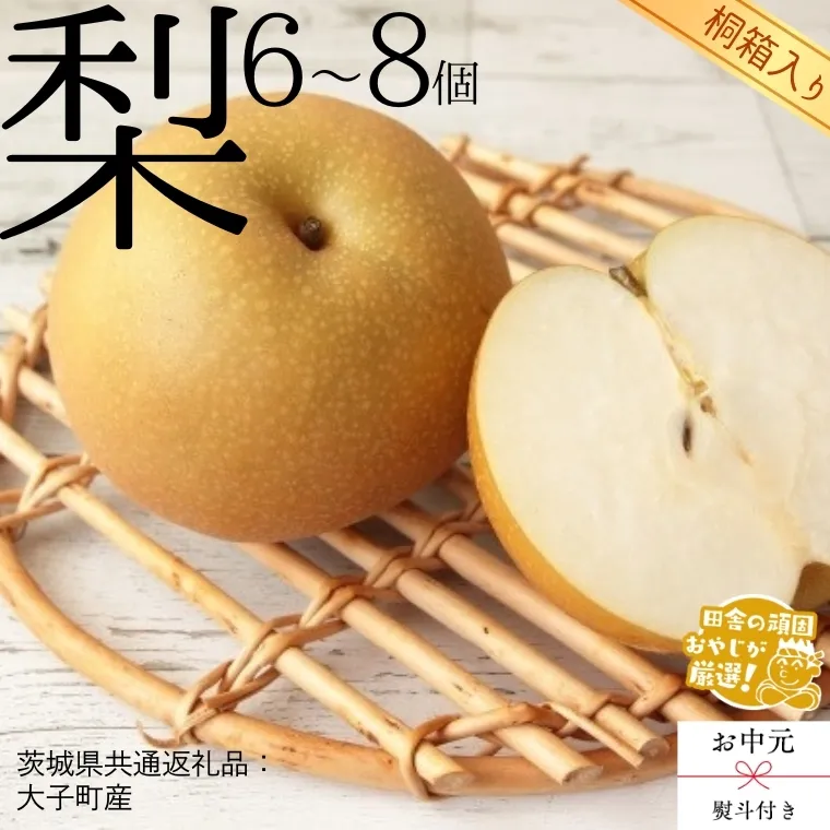 【 お中元 熨斗付 】【 桐箱入り 】梨 6～8個 【2025年8月より発送開始】 （茨城県共通返礼品 [梨]：大子町産） 梨 幸水 フルーツ 果物 旬 [BI385-NT]