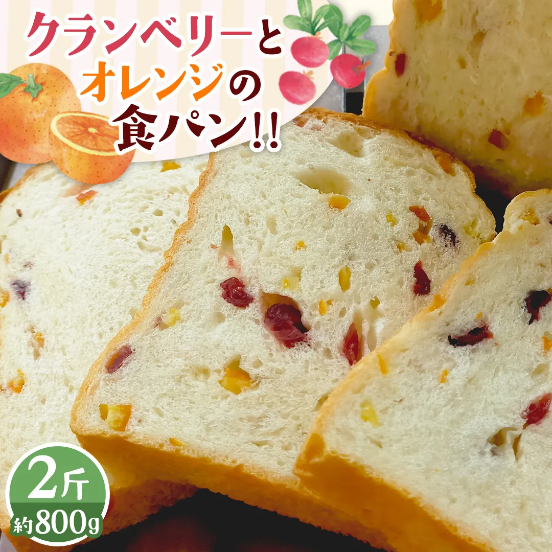 クランベリーとオレンジの食パン（２斤） 食パン パン ドライフルーツ クランベリー オレンジ 食ぱん 赤ワイン 漬け クランベリー オレンジピール [BR13-NT]