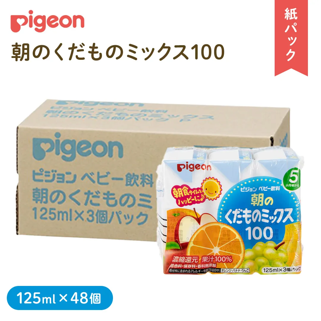 【 ピジョン 】 朝のくだものミックス100 125ml × 48個 紙パック 飲料 飲み物 飲料 水分 水分補給 くだもの フルーツ 果物 赤ちゃん ベビー [BD215-NT]
