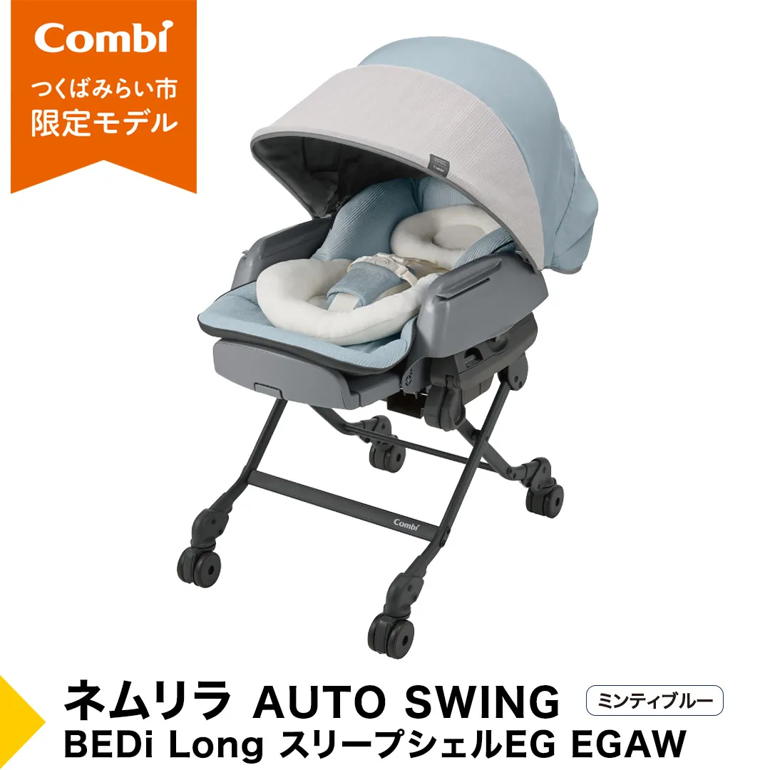 [ コンビ ] ベビーチェア ネムリラ AUTOSWING BEDi Long スリープシェル EG ミンティブルー スウィングベッド ハイチェア ローチェア オートスイング 新生児 0歳 1歳 2歳 3歳 こども combi 子供 赤ちゃん 日本製 ベビー用品 出産準備 出産 [AA06-NT]
