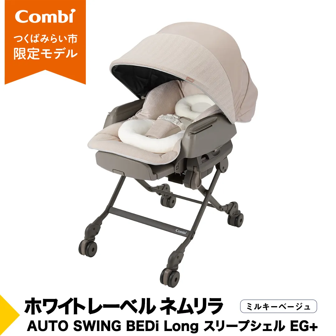 【 コンビ 】ハイローラック コンビ ホワイトレーベル ネムリラ AUTO SWING BEDi Long スリープシェルEG＋【 ミルキーベージュ 】 117554  combi バウンサー ハイローベッド ハイローチェア エッグショック 1歳 2歳 3歳 ベビーチェア ベビー こども 子供  ベビー用品 出産準備 出産 [AA56-NT]