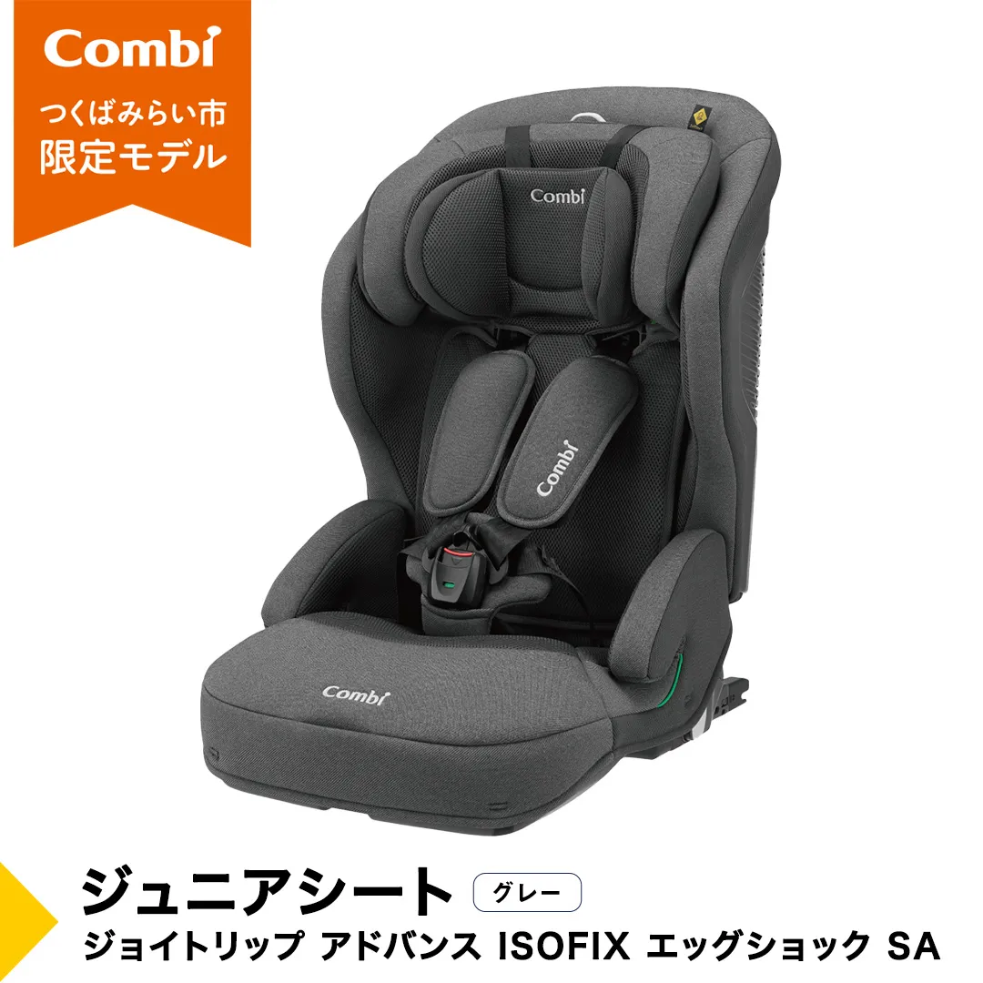 【 コンビ 】ジュニアシート ジョイトリップ アドバンス ISOFIX エッグショック SA(GL) グレー 1歳 2歳 3歳 4歳 5歳 7歳 ISOFIX ベビーシート リクライニング チャイルドシート ふわふわ 快適 カーシート 子供 こども お出かけ  combi ベビー用品 出産準備 出産 [AA54-NT]