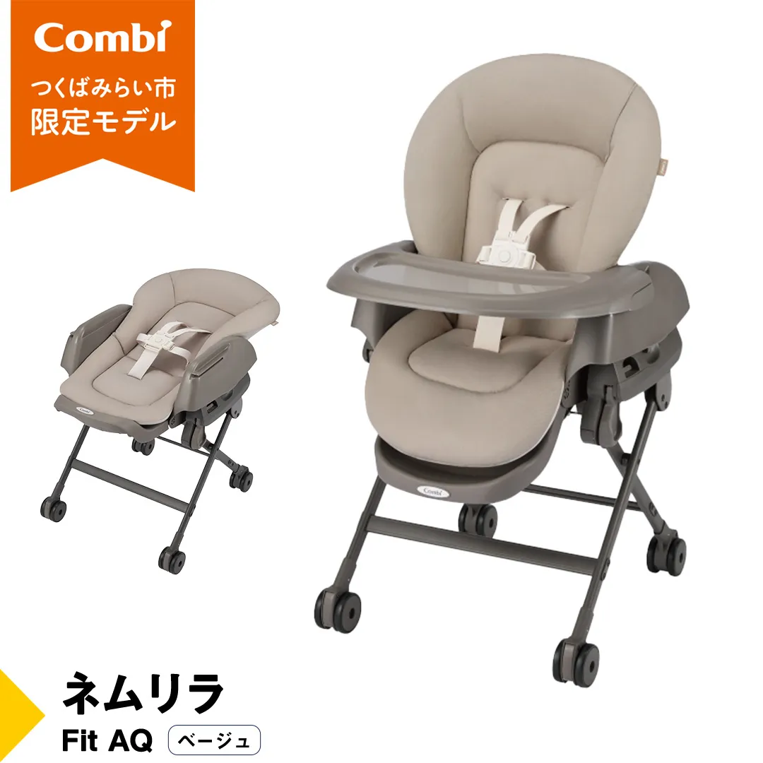 [ コンビ ]ネムリラ Fit AQ (ベージュ)119494 ハイローラック コンビ ネムリラ combi バウンサー ハイローベッド&チェア エッグショック ベビー用品 出産準備 出産 [AA71-NT]