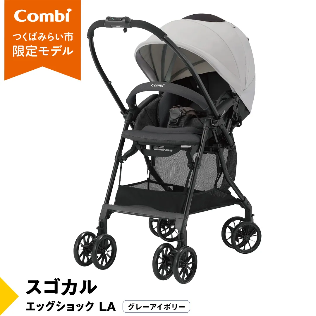 【 コンビ 】スゴカル エッグショック LA （グレーアイボリー）119767 ベビーカー a型 軽量 コンパクト ベビー用品 出産準備 出産 [AA75-NT]
