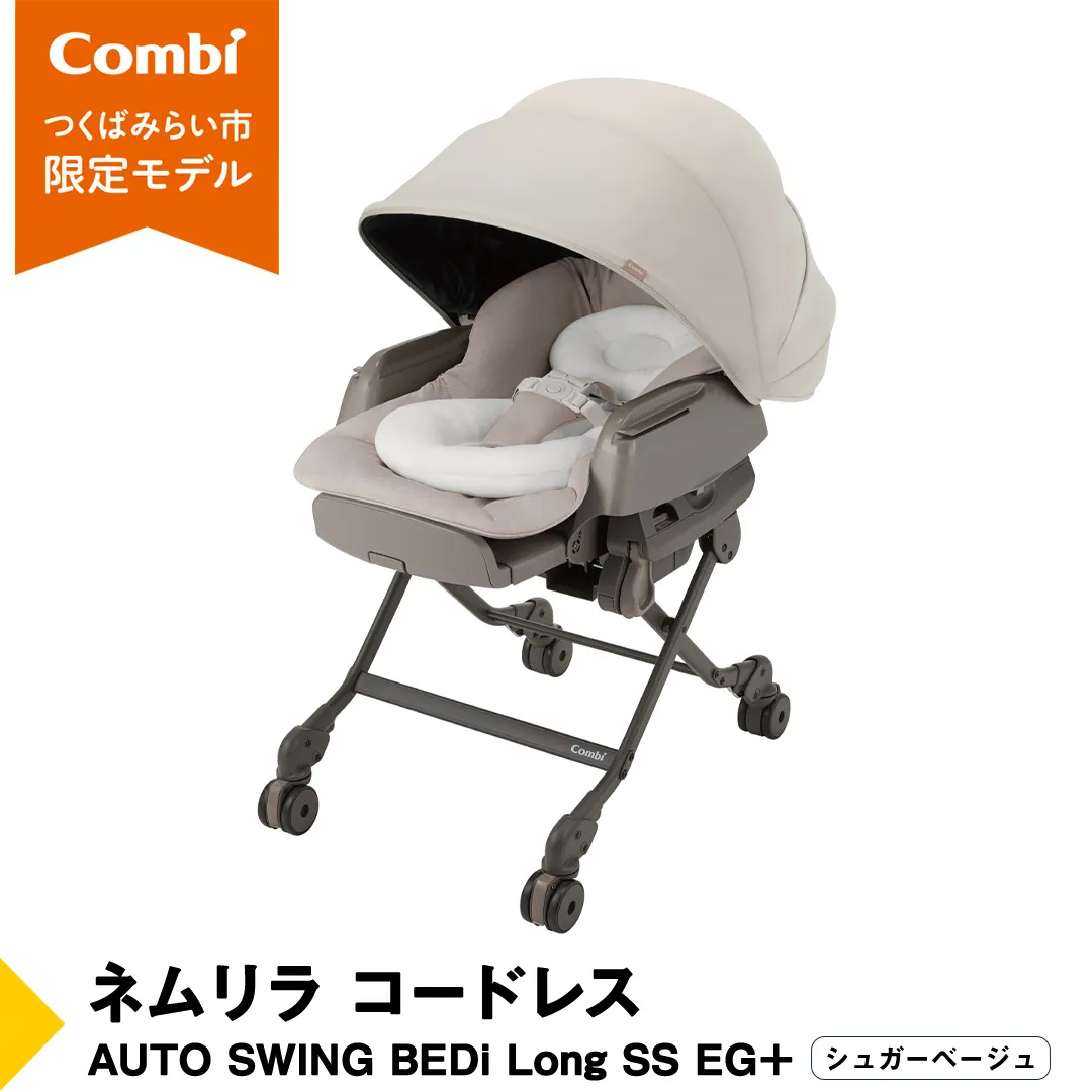 【 コンビ 】ネムリラ コードレス AUTO SWING BEDi Long SS EG＋（シュガーベージュ）119102 ハイローラック combi バウンサー ハイローベッド&チェア ベビー用品 出産準備 出産 [AA78-NT]