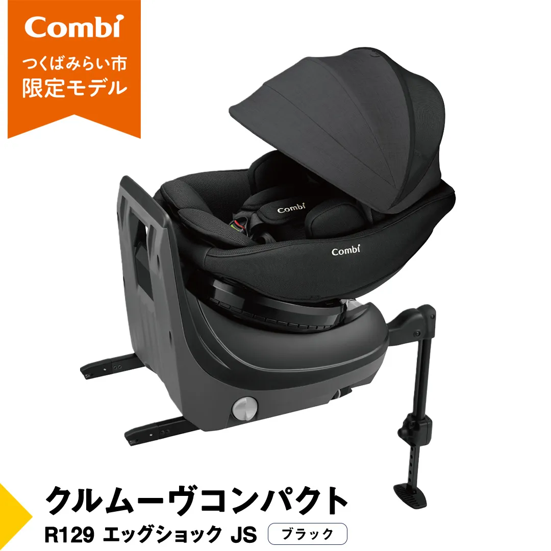 【 コンビ 】クルムーヴコンパクト R129 エッグショック JS （ブラック）119671 チャイルドシート ジュニアシート ISOFIX R129 新生児 1歳 2歳 3歳 ベビー用品 出産準備 出産 [AA81-NT]
