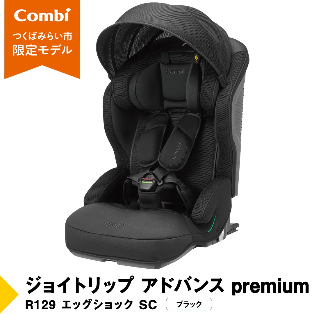 【 コンビ 】 ジョイトリップ アドバンス premium R129 エッグショック SC ブラック 119799 ジュニアシート チャイルドシート ISOFIX R129 1歳 2歳 3歳 1歳から 12歳 150cm 快適 カーシート 子供 こども お出かけ  combi ベビー用品 出産準備 出産 [AA89-NT]