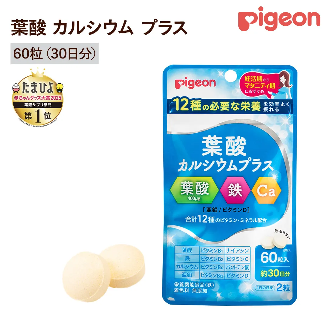 【 ピジョン 】 葉酸 カルシウム プラス 60粒 ( 30日分 ) 妊娠 妊娠中 妊婦 マタニティ マタニティー 妊活 レディース 葉酸 葉酸サプリ サプリ サプリメント 栄養補助食品 鉄 鉄分 カルシウム 出産準備 健康 葉酸サプリメント 錠剤 ビタミン 亜鉛 [BD199-NT]
