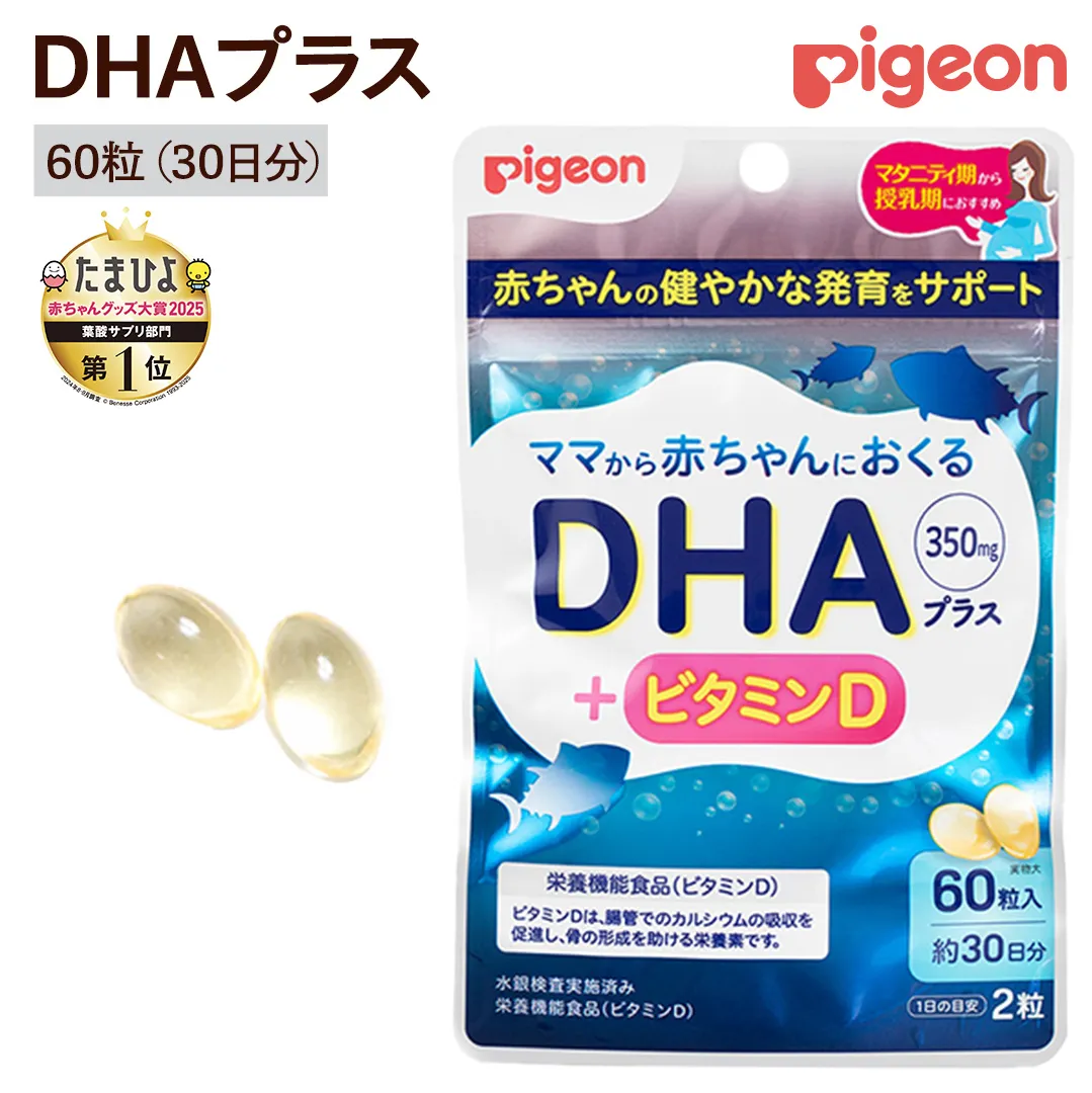 【 ピジョン 】 DHAプラス 60粒 ( 30日分 ) 妊娠 妊娠中 妊婦 マタニティ マタニティー 妊活 レディース 葉酸 葉酸サプリ サプリ サプリメント 栄養補助食品 鉄 鉄分 カルシウム 出産準備 健康 葉酸サプリメント 錠剤 ビタミン 亜鉛 [BD203-NT]