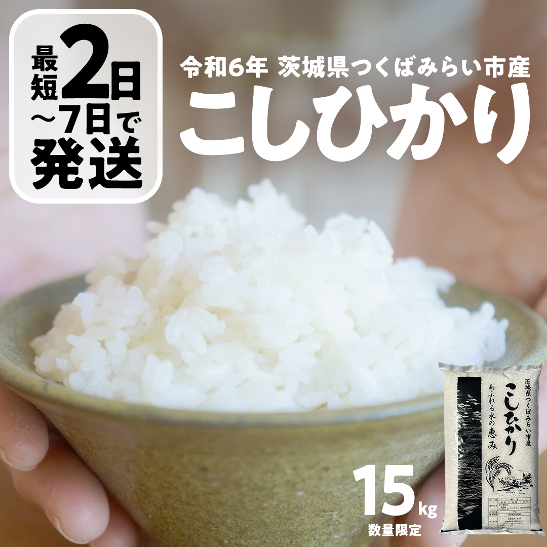最短 2日で発送 ／ コシヒカリ 15kg 令和6年産精米【 数量限定 】茨城 