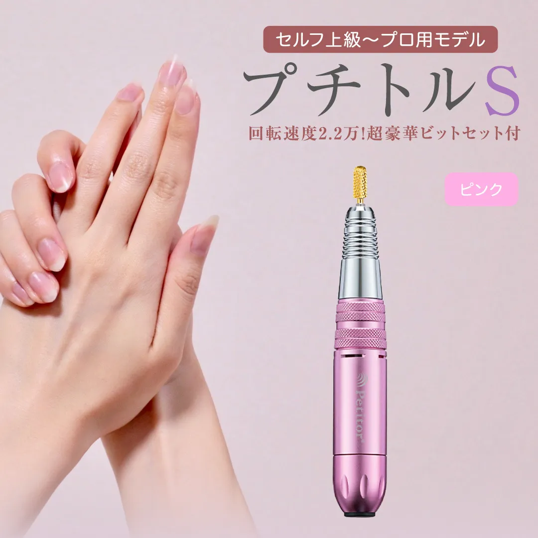 ネイルマシン 【 プチトルS 】 ピンク petitor シリーズ ネイルマシン ネイルケア ジェルネイルオフ 美容 家電 電化製品 新生活 プレゼント 美容機器 必要なもの 便利 おすすめ ネイルケア 電動   [DD38-NT]