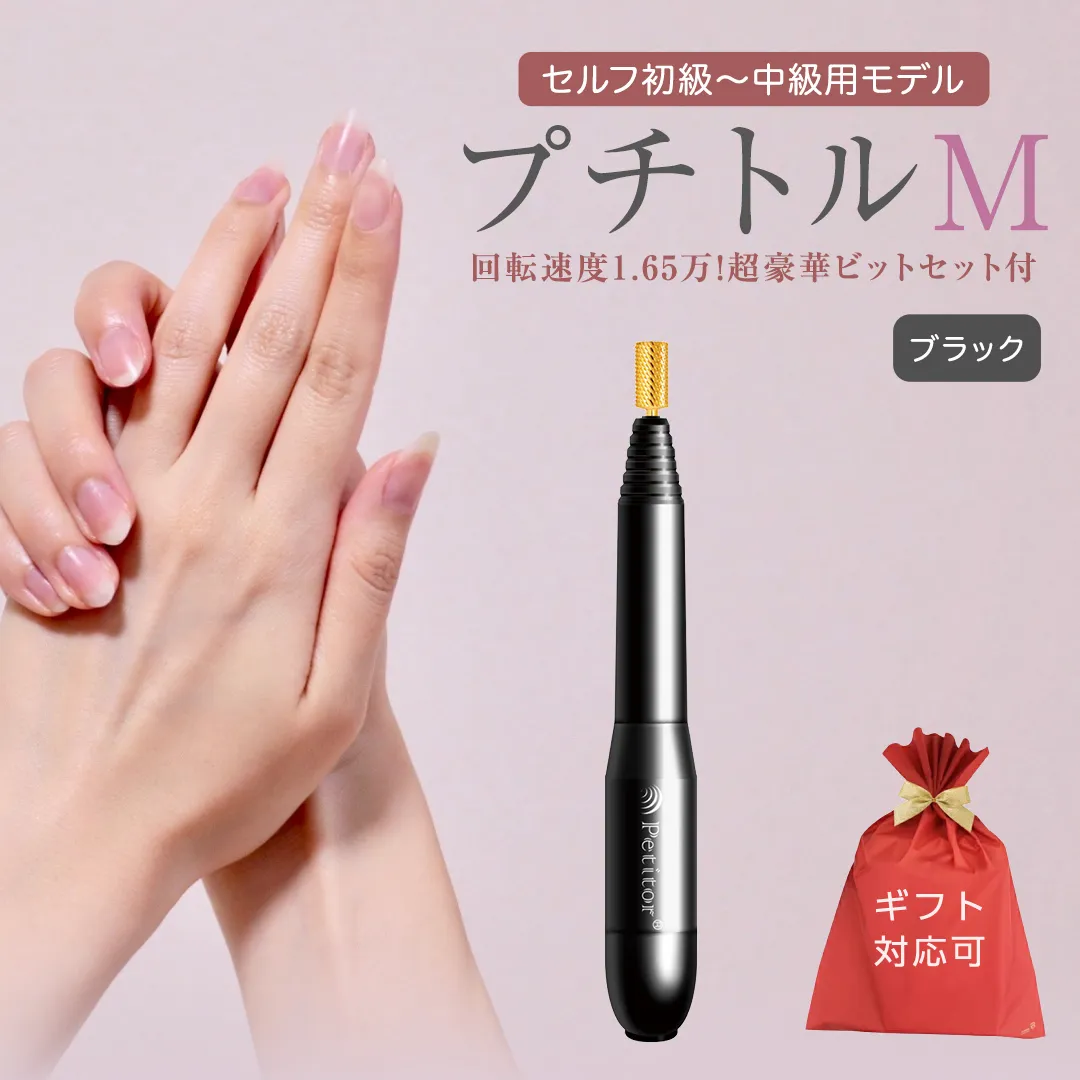 【ギフト対応可】ネイルマシン 【 プチトルM 】 ブラック petitor シリーズ ネイルマシン ネイルケア ジェルネイルオフ 美容 家電 電化製品 新生活 プレゼント 美容[DD60-NT]