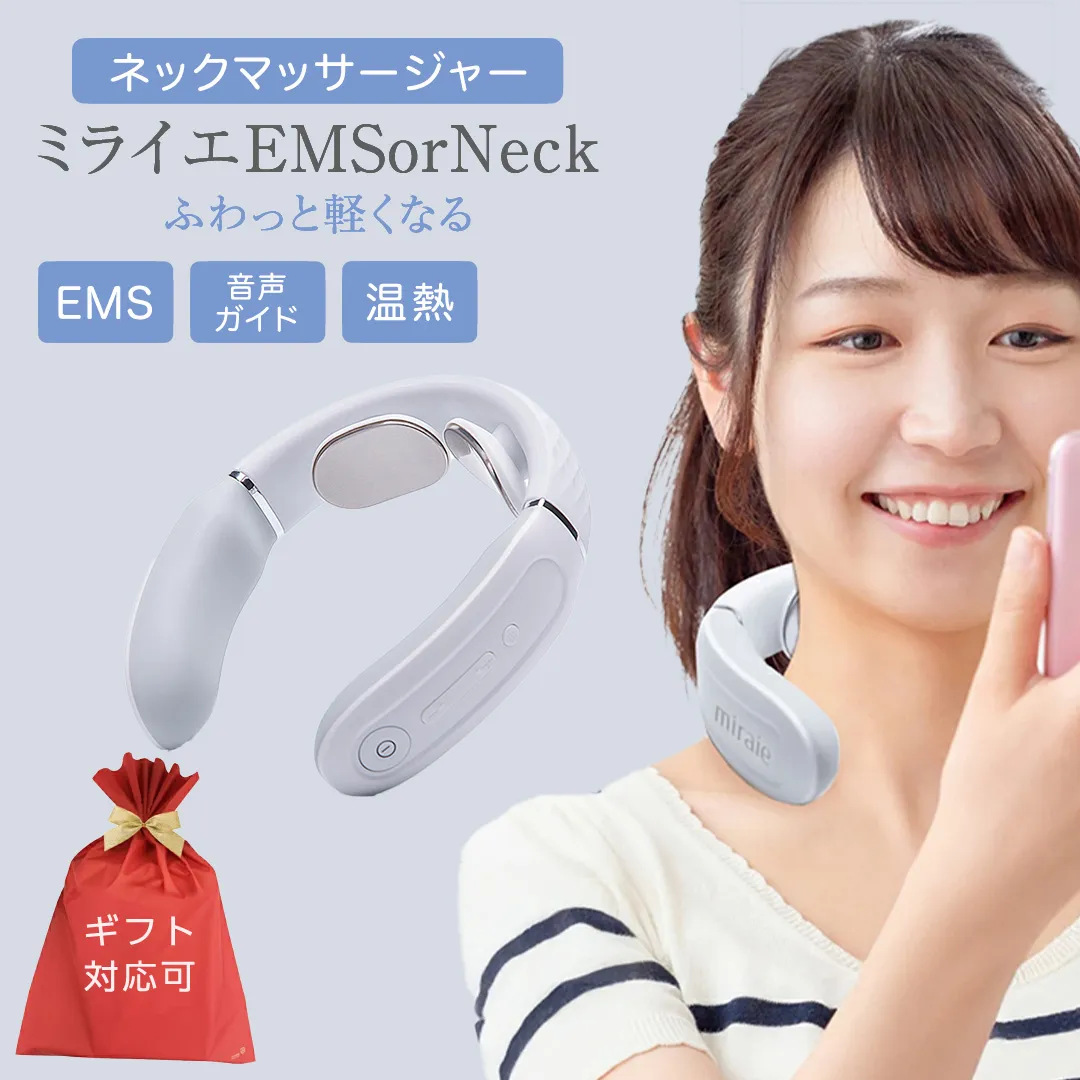 【ギフト対応可】ネックマッサージャー 【 miraie（ ミライエ ）EMS for Neck 】 マッサージ マッサージ器 肩こり首 あたため 美容 自宅 [DD72-NT]