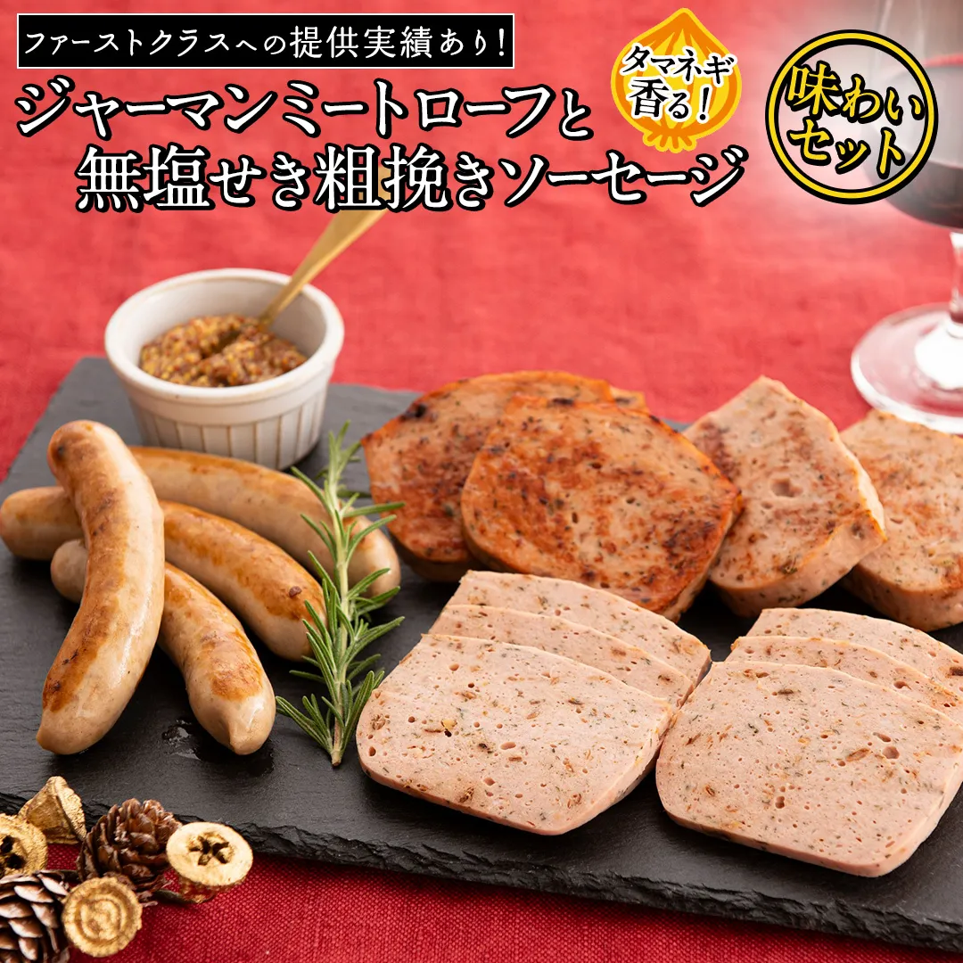 職人が作る タマネギ香る！ジャーマンミートローフと無塩せき粗挽きソーセージ 味わいセット いくとせ 国際線 ファーストクラス ビジネスクラス 機内食 グルテンフリー 卵不使用 国産豚肉 ビール お酒 ワイン 手造り ソーセージ ミートローフ SDGs フードロス アップサイクル たまねぎ オニオン おいしい 肉 フードテック [DK15-NT]