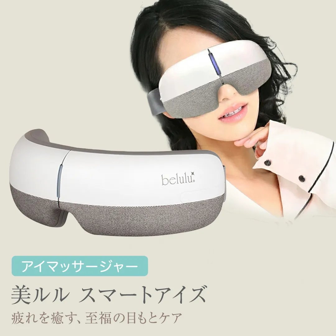 アイマッサージャー [ 美ルル スマートアイズ ] 目元エステ アイケア 美容 目元 マッサージ もみほぐし 温熱 疲れ 疲労 [DD49-NT]