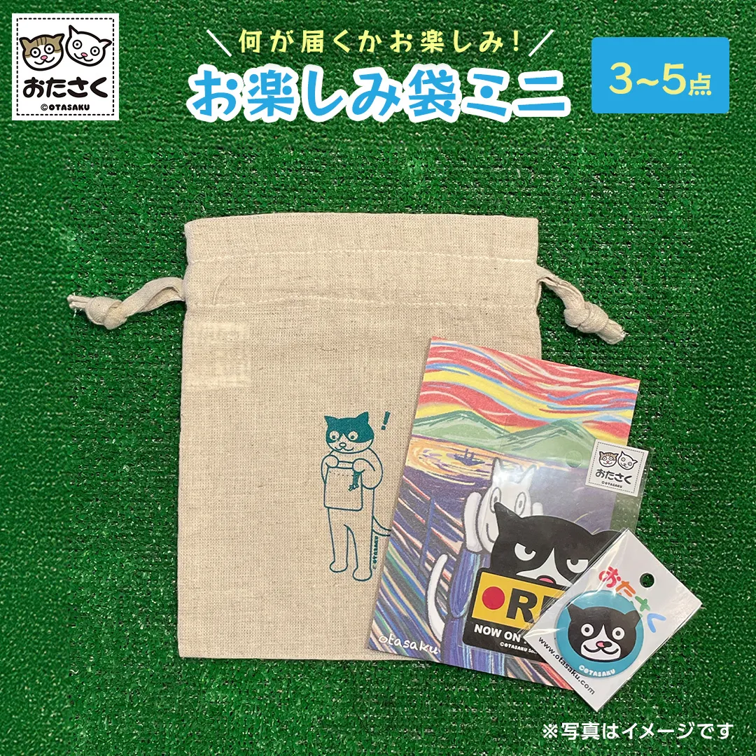 【 おたさく 】 おたのしみ袋ミニ 3～5点 おたさく ねこグッズ 福袋 雑貨 かわいい 猫 ねこ ネコ 猫グッズ ネコ好き にゃんこ おまかせ お楽しみ [AE36-NT]