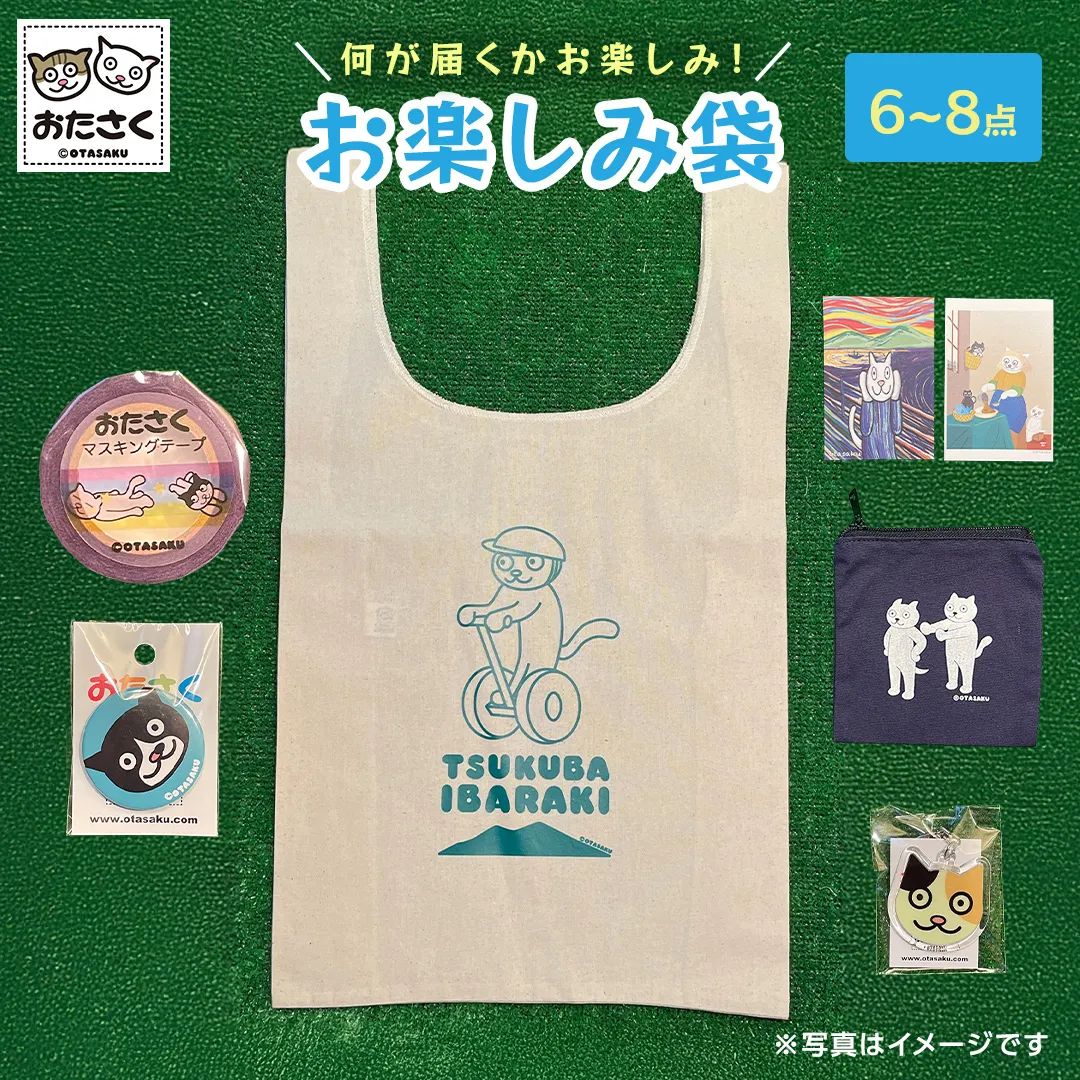 【 おたさく 】 おたのしみ袋 6～8点 おたさく ねこグッズ 福袋 雑貨 かわいい 猫 ねこ ネコ 猫グッズ ネコ好き にゃんこ おまかせ お楽しみ [AE37-NT]