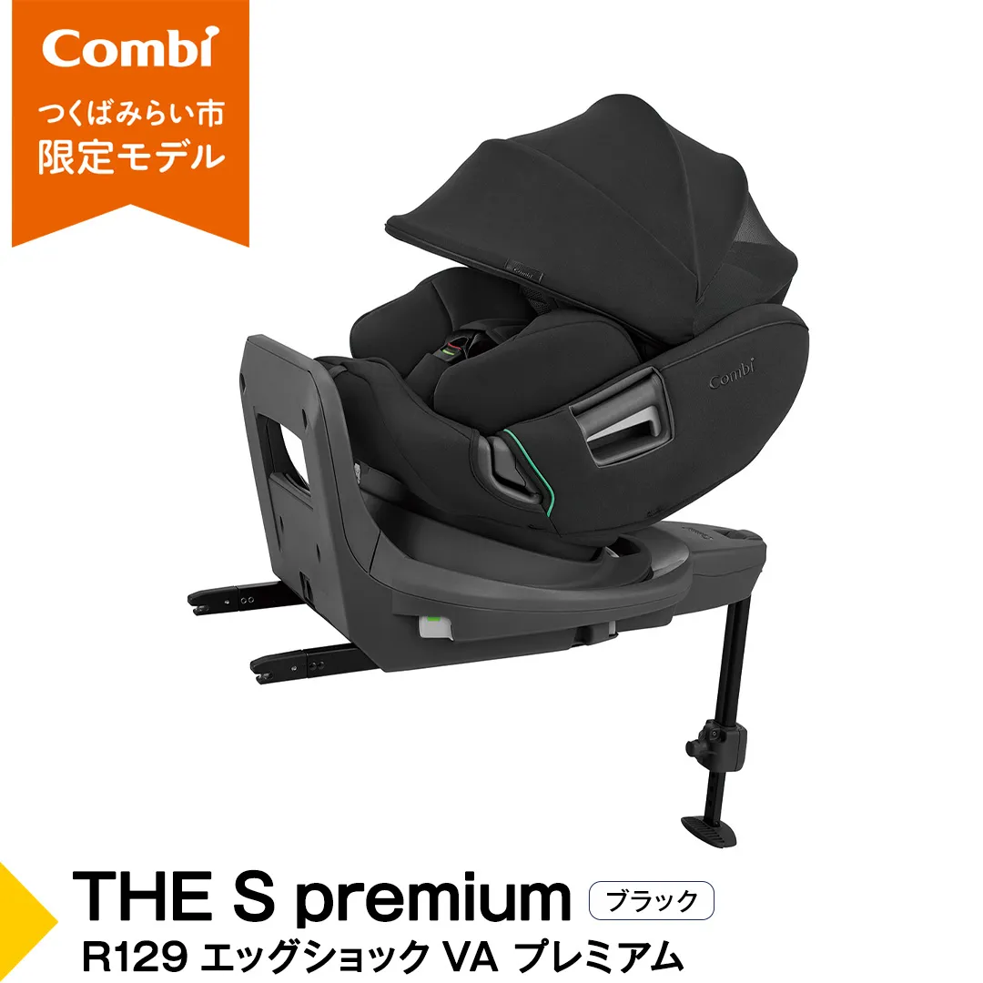 【 コンビ 】THE S premium R129 エッグショック VA プレミアム ブラック (BK) 118991 チャイルドシート ISOFIX 回転式 R129 新生児 1歳 2歳 3歳 新生児から7歳 ロングユース  [AA91-NT]