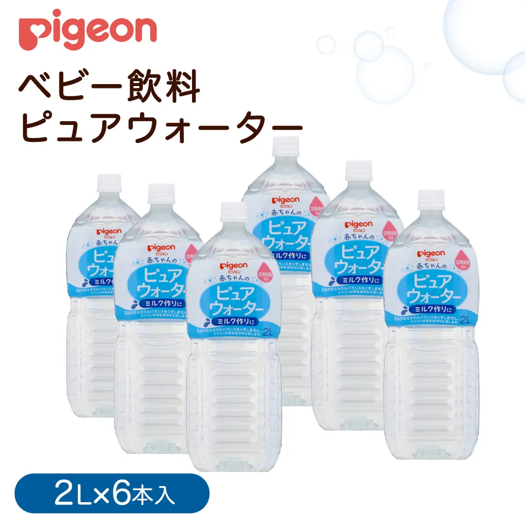 【 ピジョン 】 ピュアウォーター 2L×6本 ペットボトル飲料 赤ちゃん 赤ちゃん用品 ベビー ベビー用品 ベビーグッズ 乳児 水 純水 ペットボトル ベビー飲料 飲料 飲料水 ピュアウォーター セット 飲み物 水分補給 お水 キッズ あかちゃん お出かけ [BD213-NT]
