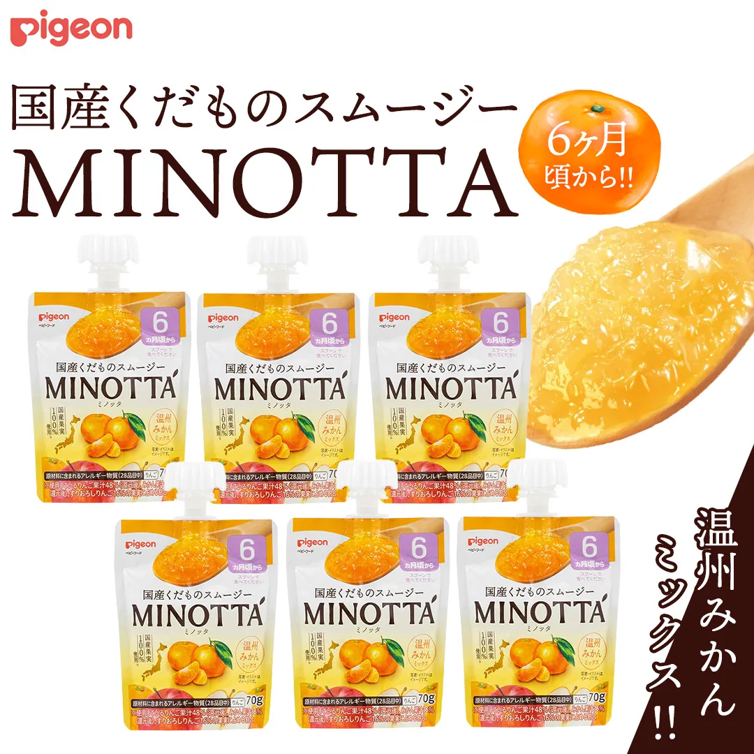 【ピジョン】国産くだものスムージーMINOTTA（ミノッタ） 温州みかんミックス×24個 6ヵ月頃から 飲料 スムージー 赤ちゃん ベビー 新生児 乳児 離乳食 国産果実 スムージー 朝ごはん おやつ くだもの 果物スムージー 離乳食 みかん 簡単調理 防災 非常食 ローリングストック