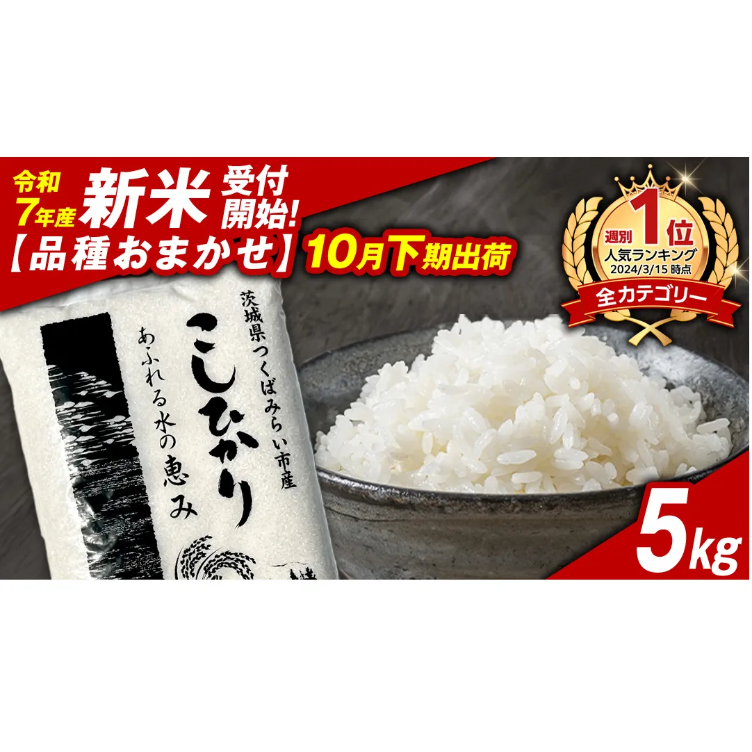 ＼ 新米先行予約 ／【10月下期出荷】品種おまかせ 5kg 茨城県つくばみらい市産 精米 こしひかり コシヒカリ あきたこまち ひとめぼれ ふくまる ゆめひたち ミルキークイーン にじのきらめき 米 コメ こめ 単一米 限定 茨城県産 国産 美味しい お米 おこめ おコメ [CL147-NT]