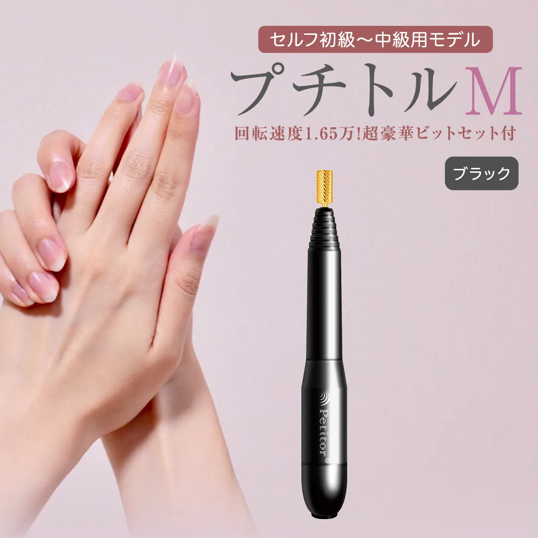 ネイルマシン 【 プチトルM 】 ブラック petitor シリーズ ネイルマシン ネイルケア ジェルネイルオフ 美容 家電 電化製品 新生活 プレゼント 美容  [DD39-NT]