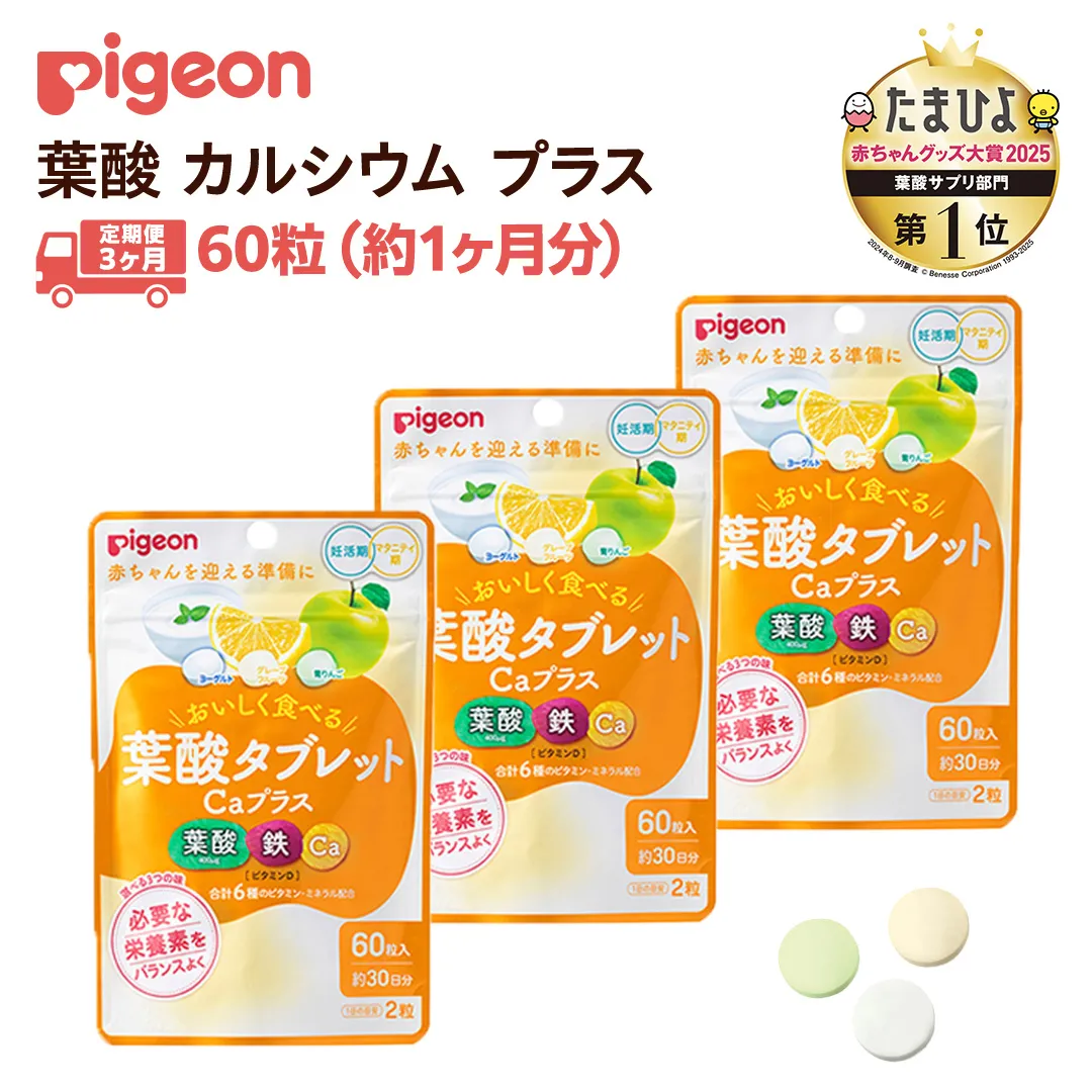 【 ピジョン 】< 3か月連続 定期便 > 葉酸タブレットCaプラス ヨーグルト・グレープフルーツ・青りんご 妊娠 妊娠中 妊婦 マタニティ マタニティー 妊活 レディース 葉酸 葉酸サプリ サプリ サプリメント 栄養補助食品 鉄 鉄分 カルシウム 出産準備 健康 葉酸サプリメント 錠剤 ビタミン 亜鉛