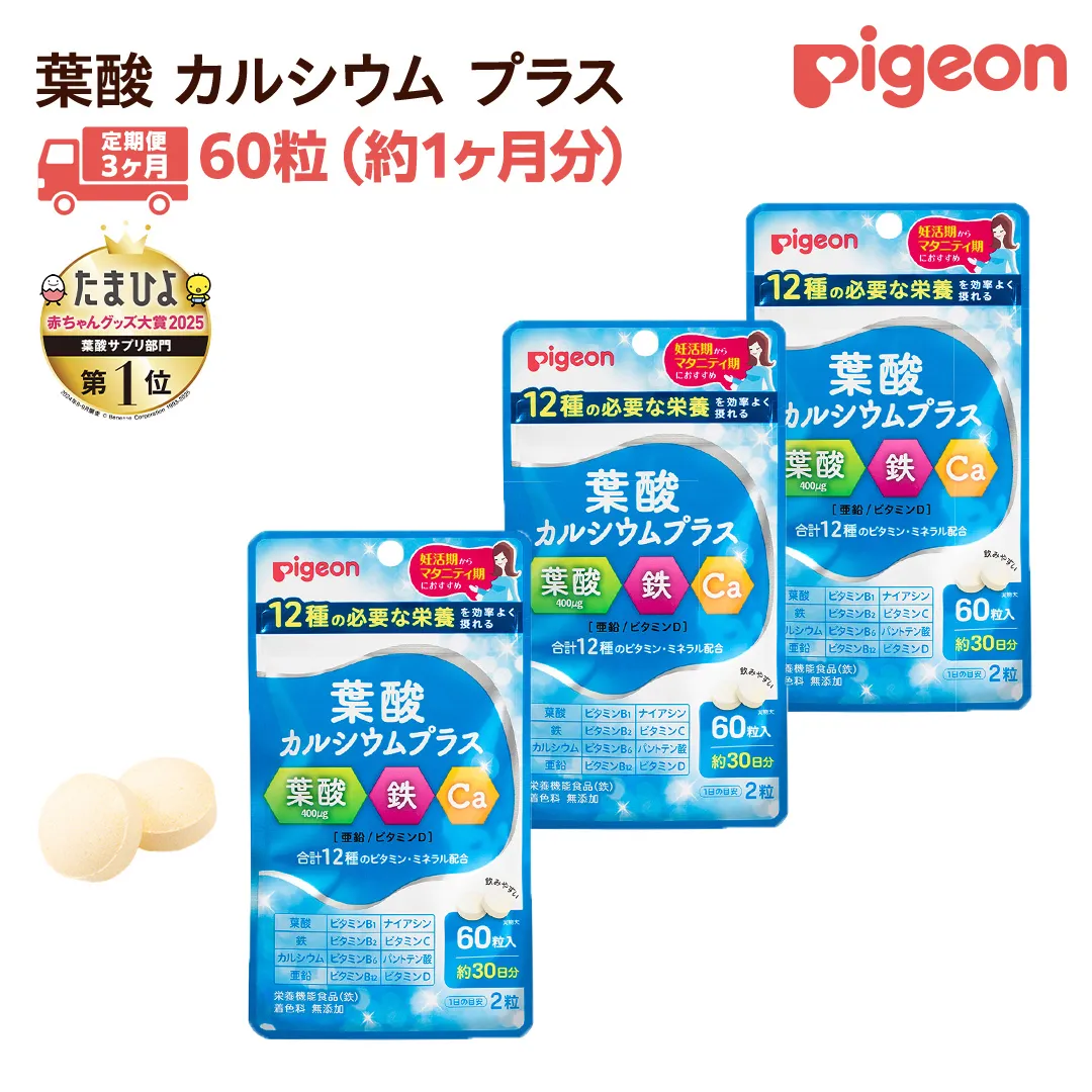 【 ピジョン 】 ＜ 3か月連続 定期便 ＞ 葉酸 カルシウム プラス 60粒 妊娠 妊娠中 妊婦 マタニティ マタニティー 妊活 レディース 葉酸 葉酸サプリ サプリ サプリメント 栄養補助食品 鉄 鉄分 カルシウム 出産準備 健康 葉酸サプリメント 錠剤 ビタミン 亜鉛