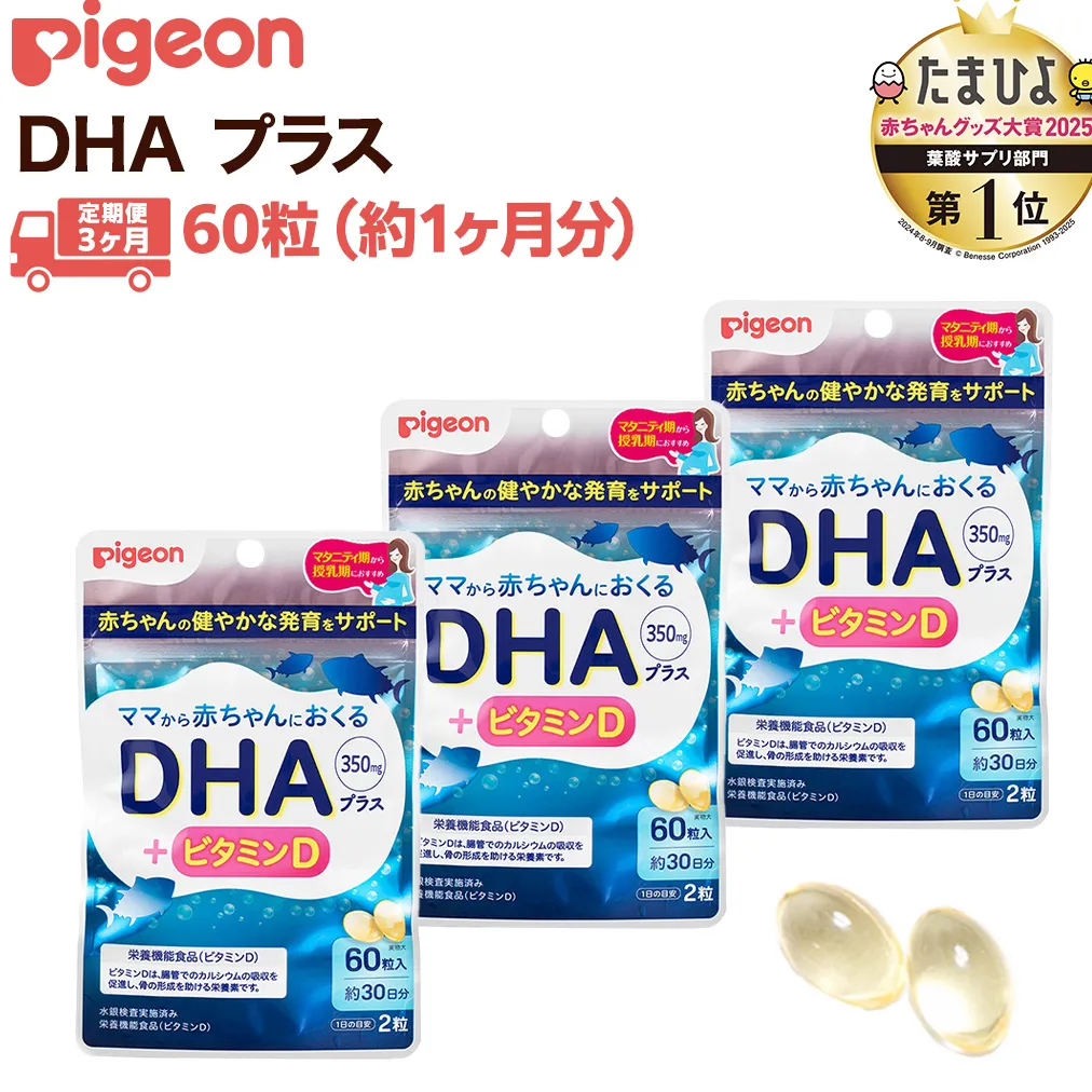 【 ピジョン 】 ＜ 3か月連続 定期便 ＞ DHAプラス 60粒 妊娠 妊娠中 妊婦 マタニティ マタニティー 妊活 レディース 葉酸 葉酸サプリ サプリ サプリメント 栄養補助食品 鉄 鉄分 カルシウム 出産準備 健康 葉酸サプリメント 錠剤 ビタミン 亜鉛