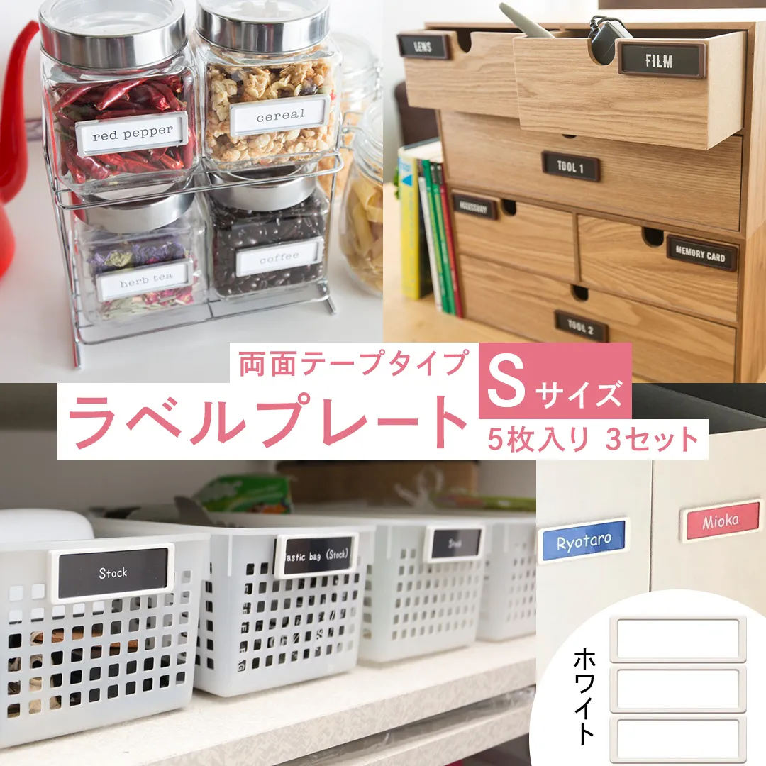 【 ラベルプレート 】 Ｓサイズ 5枚入り3セット ＜カラー：ホワイト＞ （両面テープタイプ） 整理収納 整理整頓 定位置管理 ラベリング 断捨離 スッキリ お片付け 見出し テプラ かたづけ インデックス ネームプレート カードケース インテリア [CS15-NT]