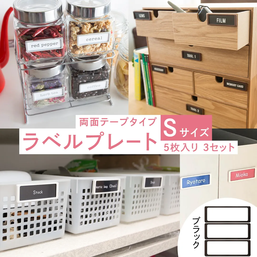 【 ラベルプレート 】 Ｓサイズ 5枚入り3セット ＜カラー：ブラック＞ （両面テープタイプ） 整理収納 整理整頓 定位置管理 ラベリング 断捨離 スッキリ お片付け 見出し テプラ かたづけ インデックス ネームプレート カードケース インテリア [CS16-NT]