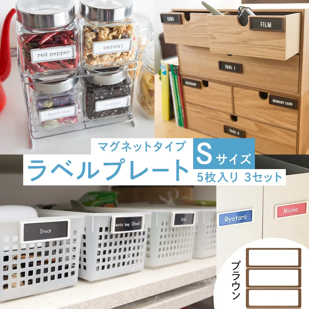 【 ラベルプレート 】 Ｓサイズ 5枚入り3セット ＜カラー：ブラウン＞ （マグネットタイプ） 整理収納 整理整頓 定位置管理 ラベリング 断捨離 スッキリ お片付け 見出し テプラ かたづけ インデックス ネームプレート カードケース インテリア [CS20-NT]