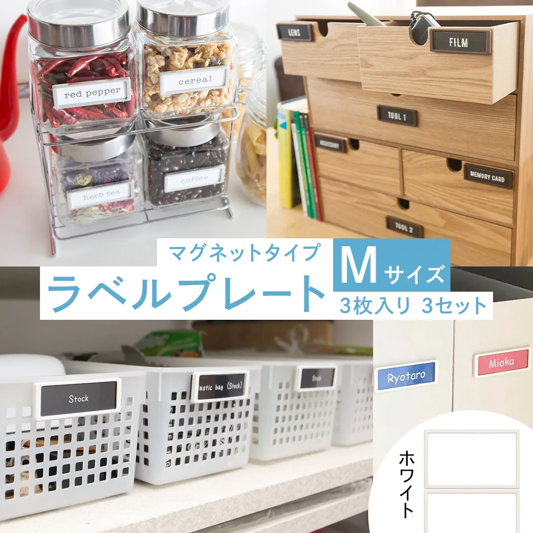 【 ラベルプレート 】 Mサイズ 3枚入り3セット ＜カラー：ホワイト＞ （マグネットタイプ） 整理収納 整理整頓 定位置管理 ラベリング 断捨離 スッキリ お片付け 見出し テプラ かたづけ インデックス ネームプレート カードケース インテリア [CS24-NT]