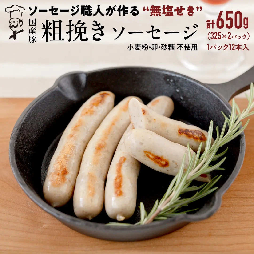国産 豚 職人が作る ドイツ 粗挽き ソーセージ【 小麦粉 卵 砂糖 不使用 】24本 計650g いくとせ ウインナー 無塩せき 粗挽き おかず おつまみ 食品 小麦粉不使用 卵不使用 砂糖不使用 機内食 ドイツ 職人 厳選 酒 米 肉 朝食 ランチ BBQ キャンプ 小分け