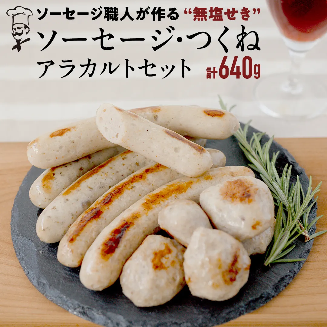 国産 豚 ソーセージ 職人が作る 無塩せき ソーセージ3種 と つくね セット いくとせ 無塩せき プレゼント 内祝 BBQ キャンプ ウインナー おかず おつまみ 食品 粗挽き 焼き 機内食 ドイツ 職人 厳選 酒 米 肉 詰め合せ セット お試し 食べ比べ 詰め合わせ