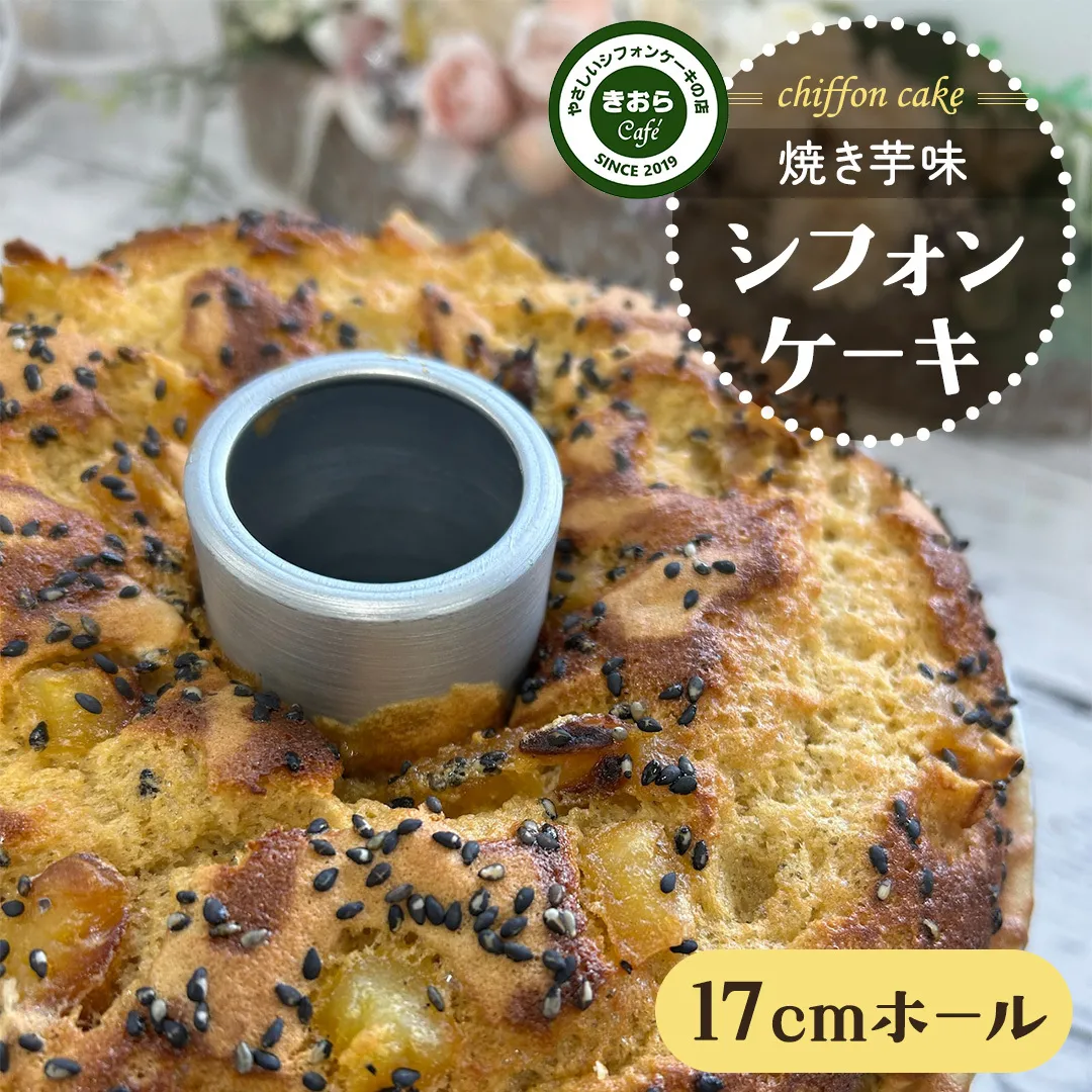 しっとり 焼き芋 シフォンケーキ 17cmホール スイーツ ケーキ デザート 米 米粉シフォンケーキ グルテンフリー フリースイーツ きおらカフェ 米粉スイーツ 甜菜糖 やさしいシフォンケーキ おやつ 誕生日 [EX06-NT]