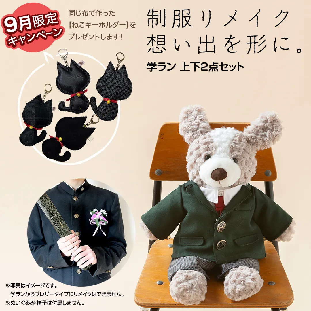 ＼9月限定キャンペーン・今だけ ねこキーホルダー をプレゼント／ 制服リメイク 想い出を形に。＜学ラン 上下２点セット＞ 制服 リメイク 中学校 高校 セーラー ブレザー 学ラン オーダー インテリア ぬいぐるみ 雑貨 小物 ミニチュア プレゼント メモリアル 卒業 思い出 [ES01-NT]