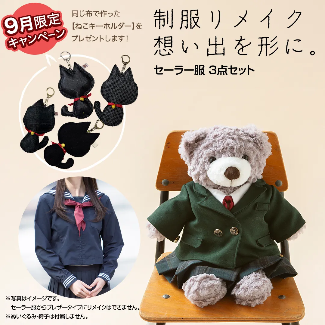 ＼9月限定キャンペーン・今だけ ねこキーホルダー をプレゼント／制服リメイク 想い出を形に。＜セーラー服 ３点セット＞ 制服 リメイク 中学校 高校 セーラー ブレザー 学ラン オーダー インテリア ぬいぐるみ 雑貨 小物 ミニチュア プレゼント メモリアル 卒業 思い出 [ES02-NT]