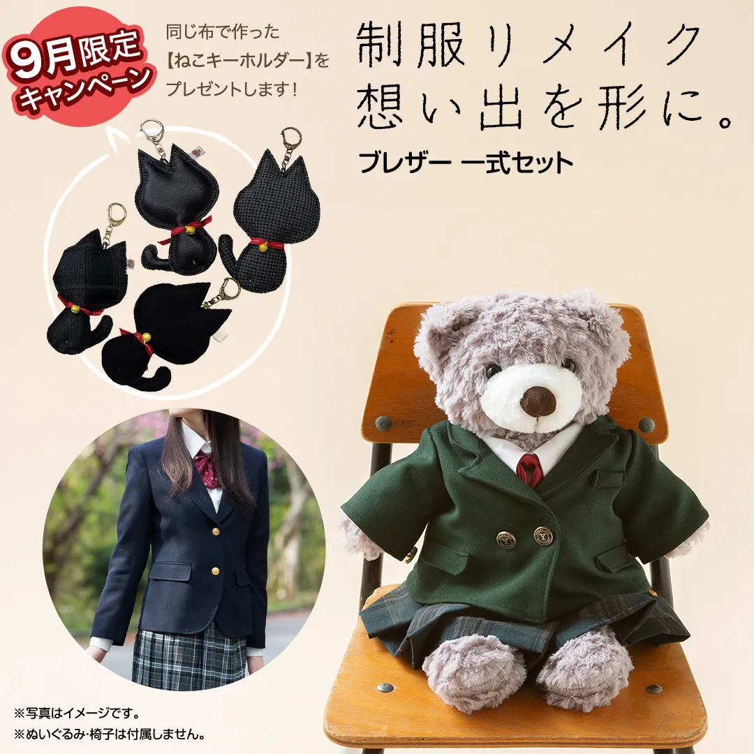 ＼9月限定キャンペーン・今だけ ねこキーホルダー をプレゼント／制服リメイク 想い出を形に。＜ブレザー ４点セット＞ 制服 リメイク 中学校 高校 セーラー ブレザー 学ラン オーダー インテリア ぬいぐるみ 雑貨 小物 ミニチュア プレゼント メモリアル 卒業 思い出 [ES03-NT]